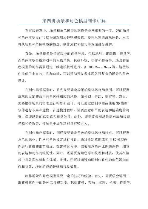 第四讲场景和角色模型制作讲解