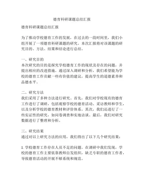 德育科研课题总结汇报