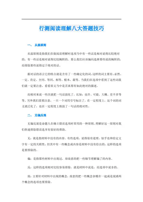 行测阅读理解八大答题技巧