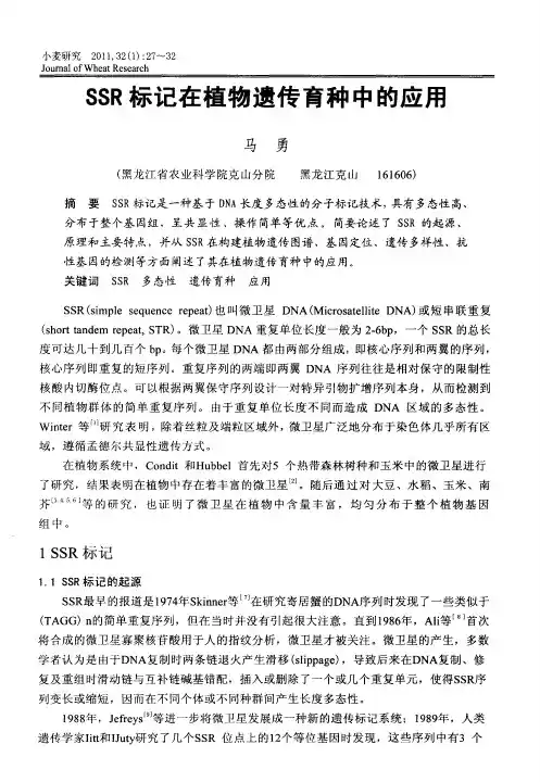 SSR标记在植物遗传育种中的应用