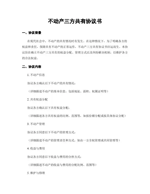不动产三方共有协议书