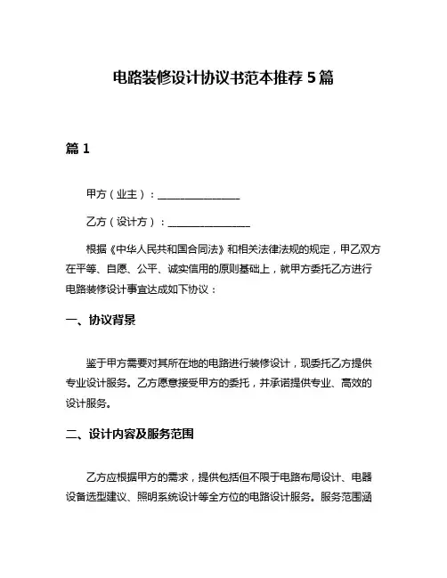 电路装修设计协议书范本推荐5篇