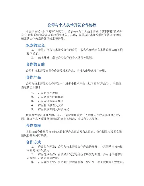 公司与个人技术开发合作协议