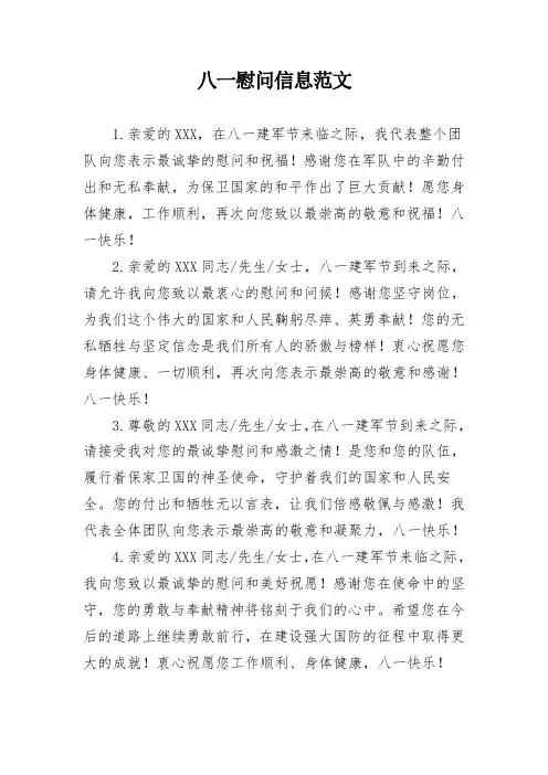 八一慰问信息范文