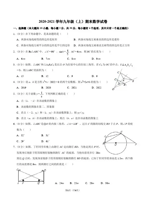 罗湖区2020-2021学年九年级(上)期末数学试卷