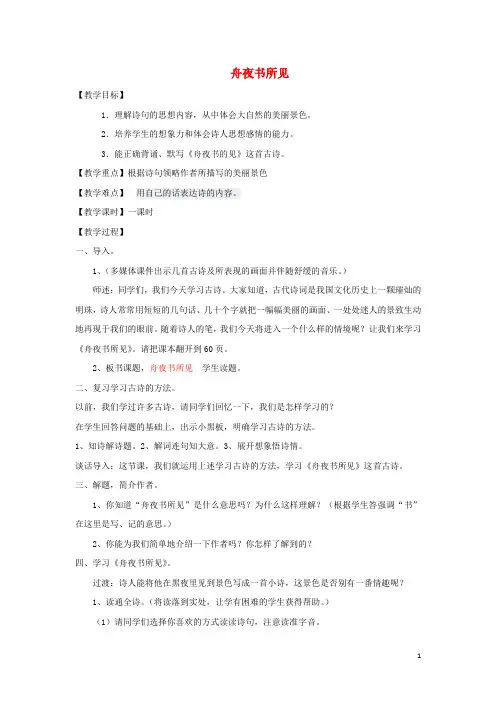 三年级语文上册第四单元古诗诵读舟夜书所见教案1鄂教版