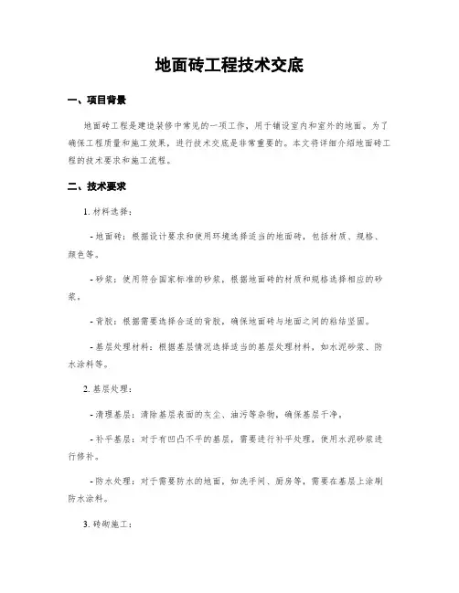 地面砖工程技术交底