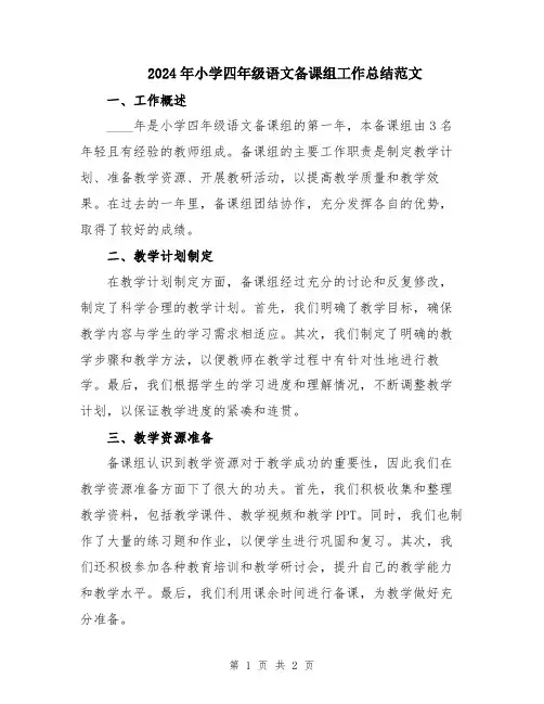 2024年小学四年级语文备课组工作总结范文