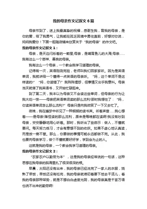我的母亲作文记叙文6篇