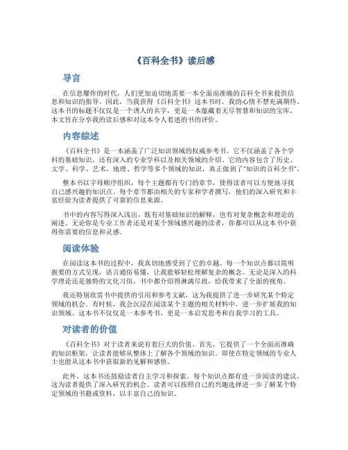 《百科全书》读后感