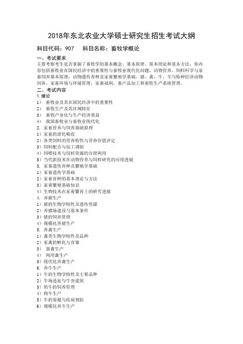 2018年东北农业大学907畜牧学概论考研大纲硕士研究生入学考试大纲
