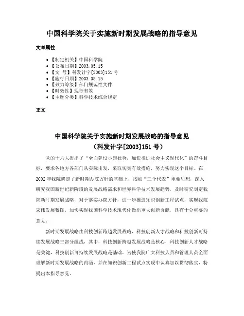 中国科学院关于实施新时期发展战略的指导意见