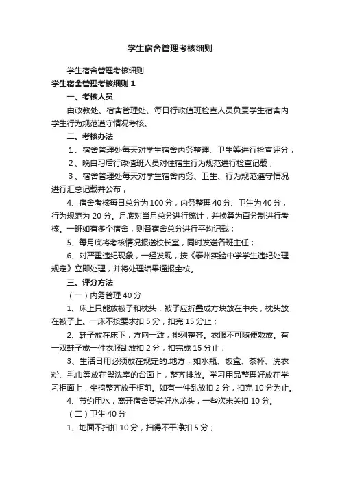 学生宿舍管理考核细则