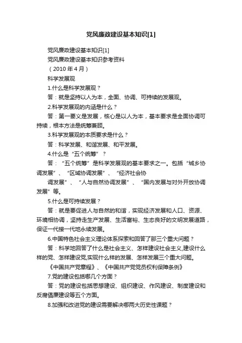 党风廉政建设基本知识[1]