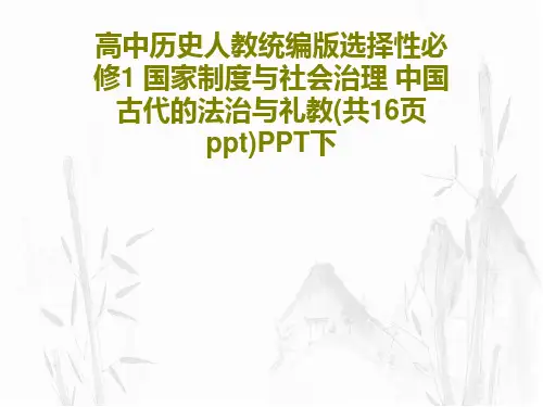 高中历史人教统编版选择性必修1 国家制度与社会治理 中国古代的法治与礼教(共16页ppt)PPT下共