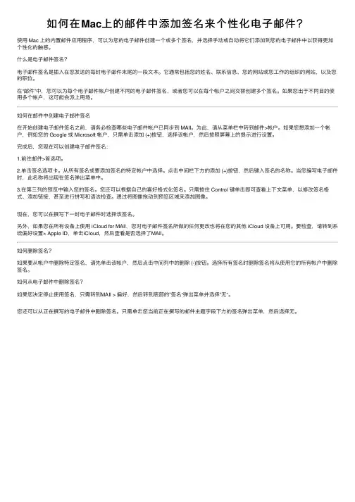 如何在Mac上的邮件中添加签名来个性化电子邮件？