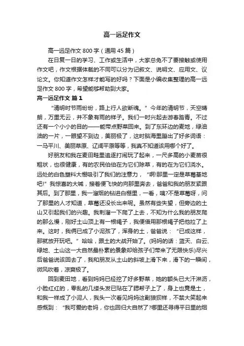 高一远足作文800字（通用45篇）