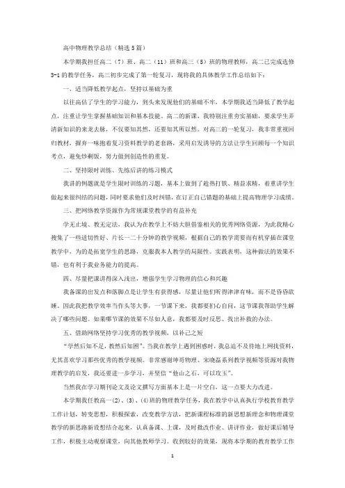 高中物理教学总结(精选5篇)
