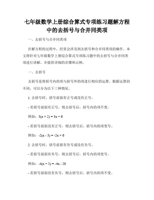 七年级数学上册综合算式专项练习题解方程中的去括号与合并同类项