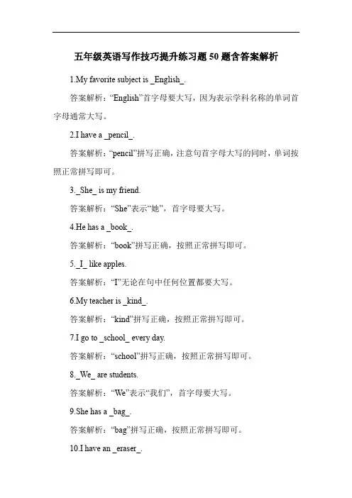 五年级英语写作技巧提升练习题50题含答案解析