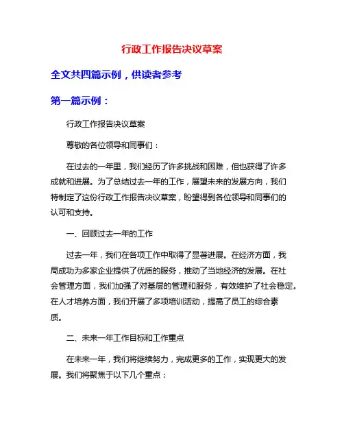 行政工作报告决议草案