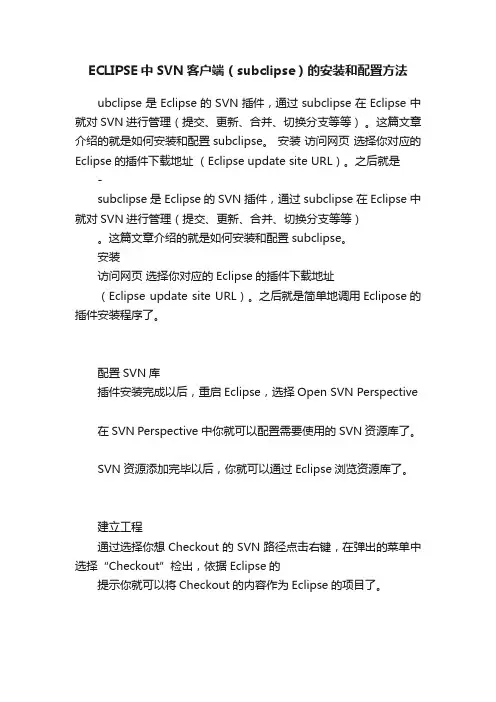 ECLIPSE中SVN客户端（subclipse）的安装和配置方法