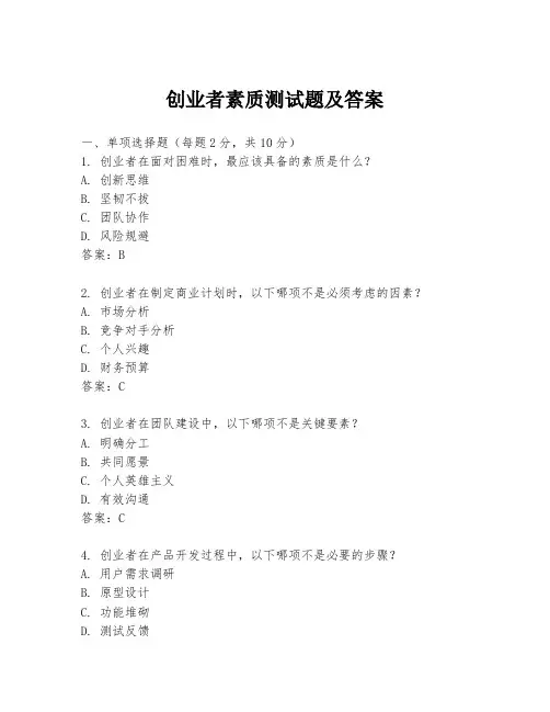 创业者素质测试题及答案