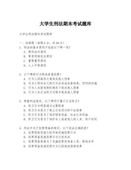 大学生刑法期末考试题库