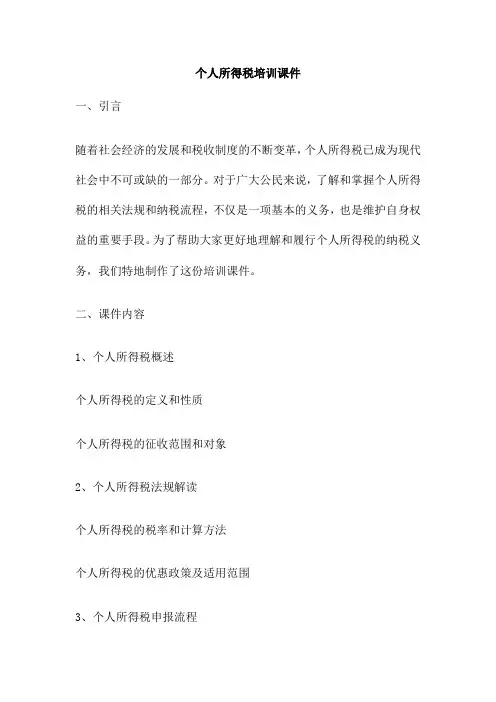 个人所得税培训课件