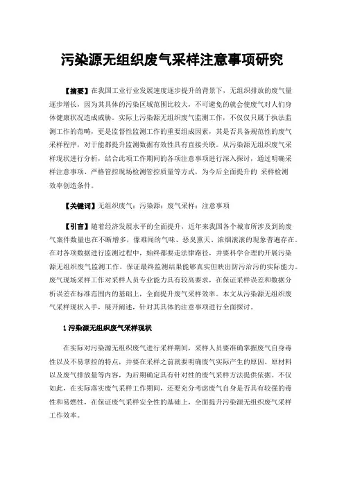 污染源无组织废气采样注意事项研究