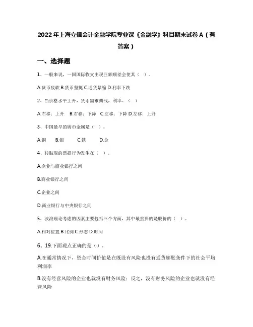 2022年上海立信会计金融学院专业课《金融学》科目期末试卷A(有答案)