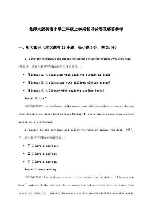 北师大版英语小学三年级上学期试卷及解答参考