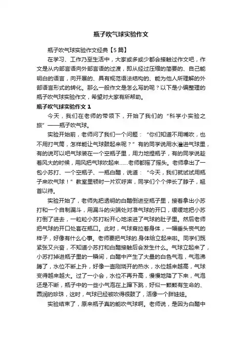 瓶子吹气球实验作文经典【5篇】