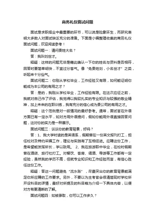 商务礼仪面试问题