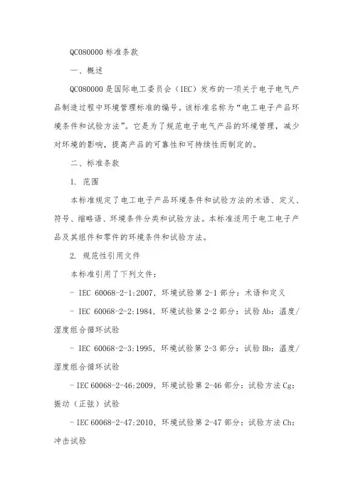 qc080000标准条款