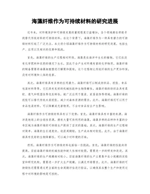 海藻纤维作为可持续材料的研究进展