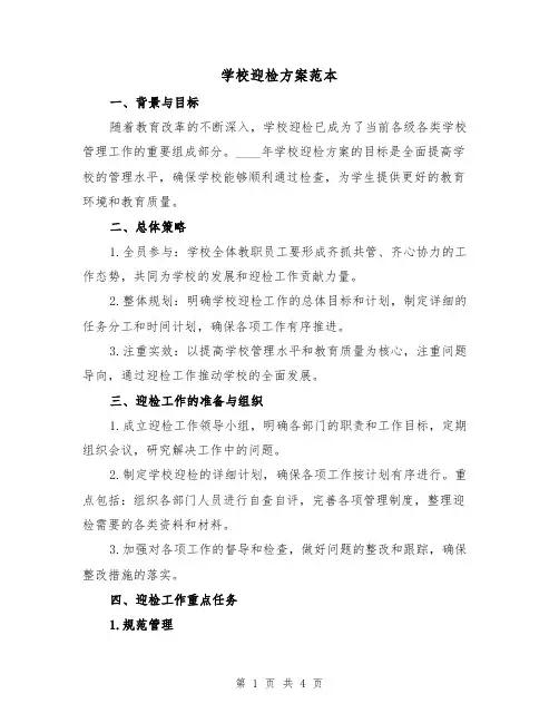 学校迎检方案范本(2篇)