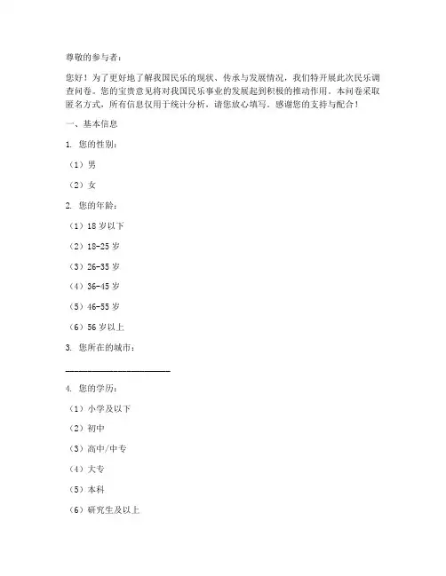 民乐调查问卷模板