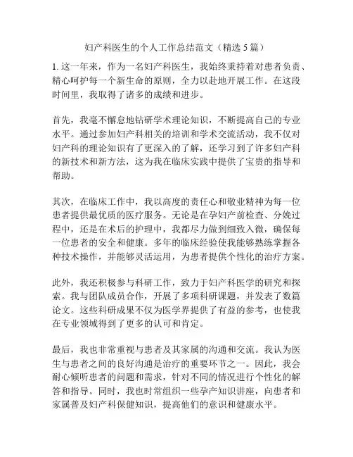 妇产科医生的个人工作总结范文(精选5篇)