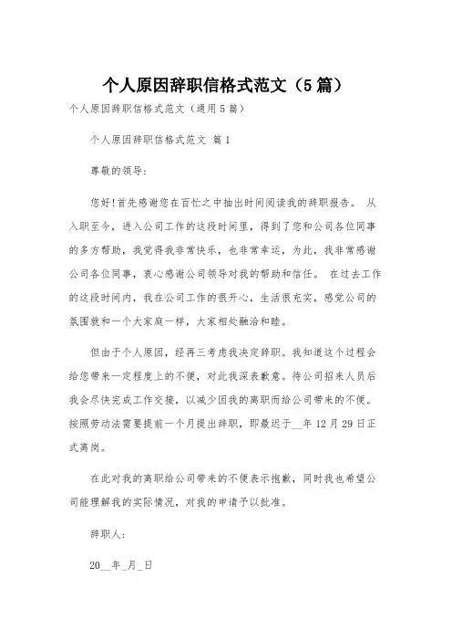 个人原因辞职信格式范文(5篇)
