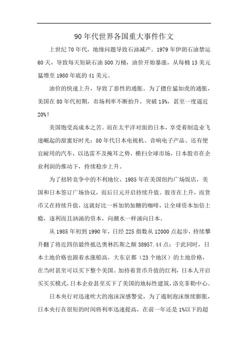 90年代世界各国重大事件作文