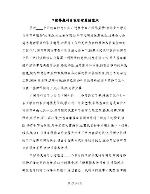 口腔修复科自我鉴定总结范本（2篇）
