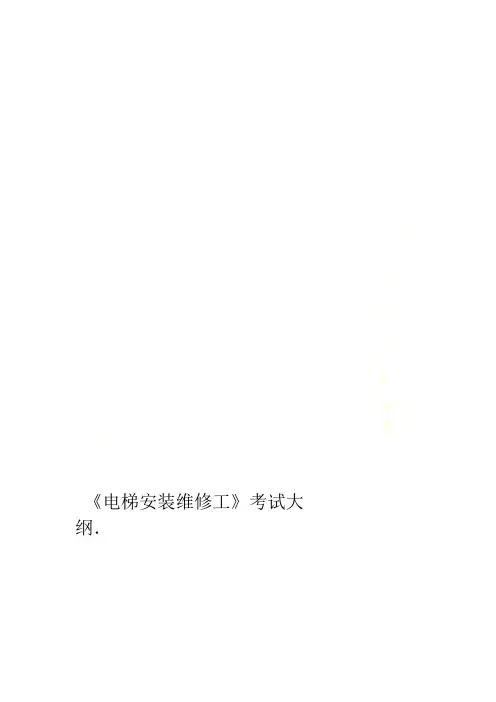 电梯安装维修工考试大纲