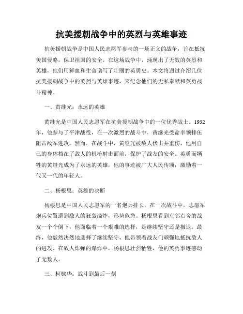 抗美援朝战争中的英烈与英雄事迹