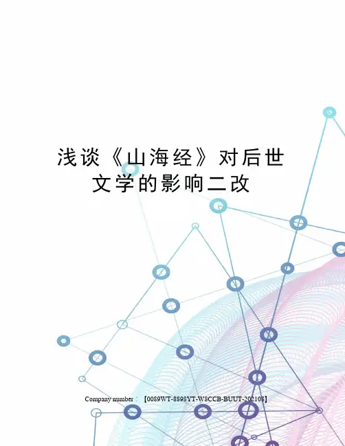 浅谈《山海经》对后世文学的影响二改