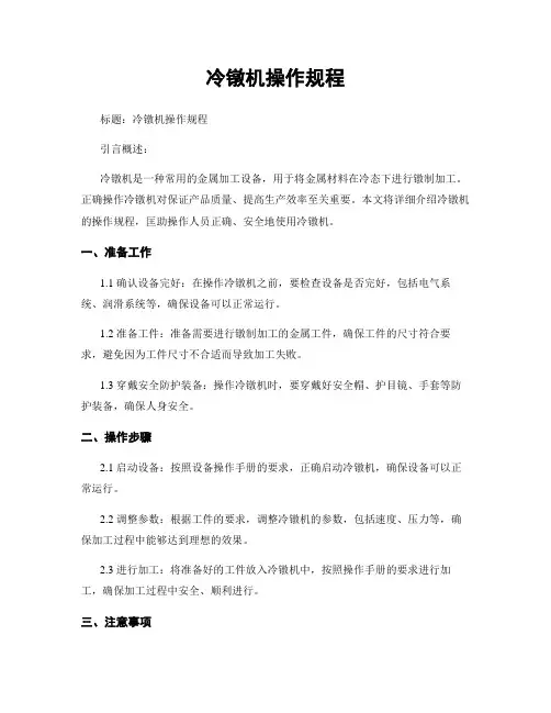 冷镦机操作规程