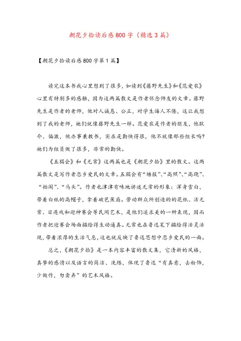 朝花夕拾读后感800字(精选3篇)