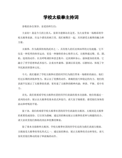学校太极拳主持词