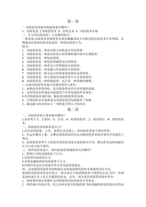 风险投资复习资料