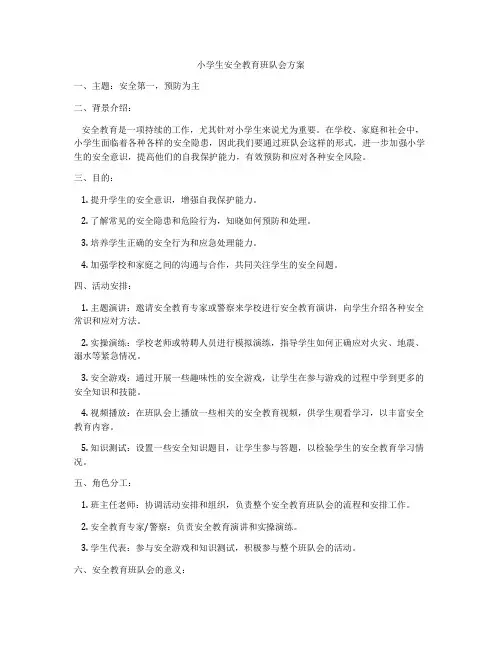 小学生安全教育班队会方案